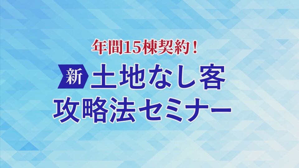 年間１５棟契約！（新）土地なし客攻略法セミナー(68-13) | セミナー動画配信サイト