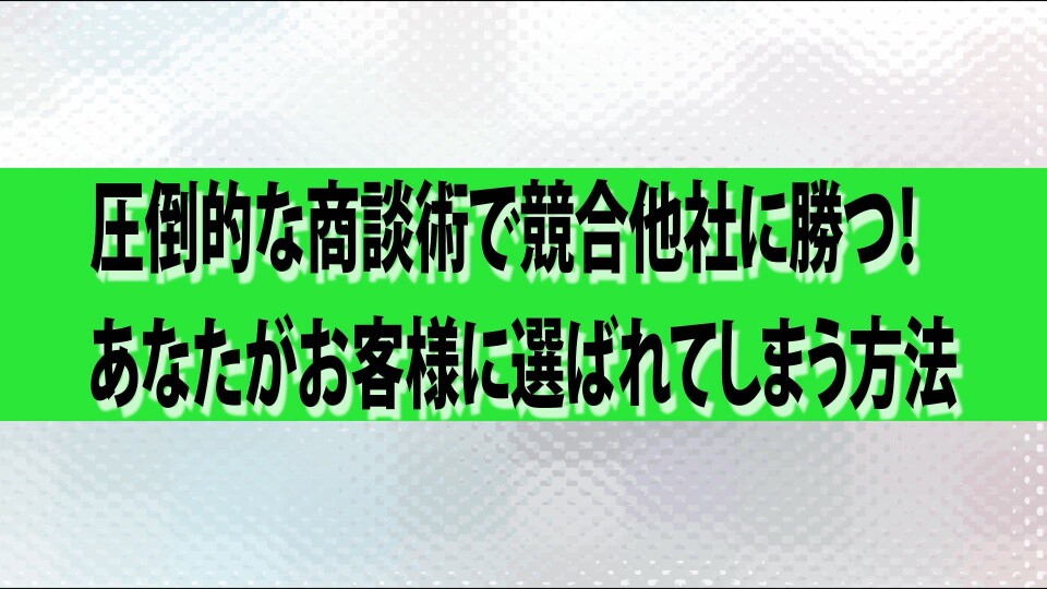 圧倒的な商談術で競合他社に勝つ！あなたがお客様に選ばれてしまう方法(68-05) | セミナー動画配信サイト