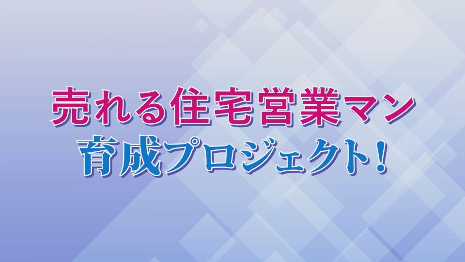 売れる住宅営業マン育成プロジェクト（68-10） | セミナー動画配信サイト